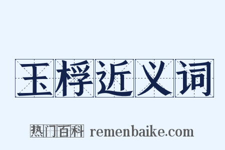 玉桴近义词是什么意思的图片